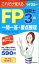 これだけ覚えるFP技能士3級一問一答+要点整理'24→'25年版