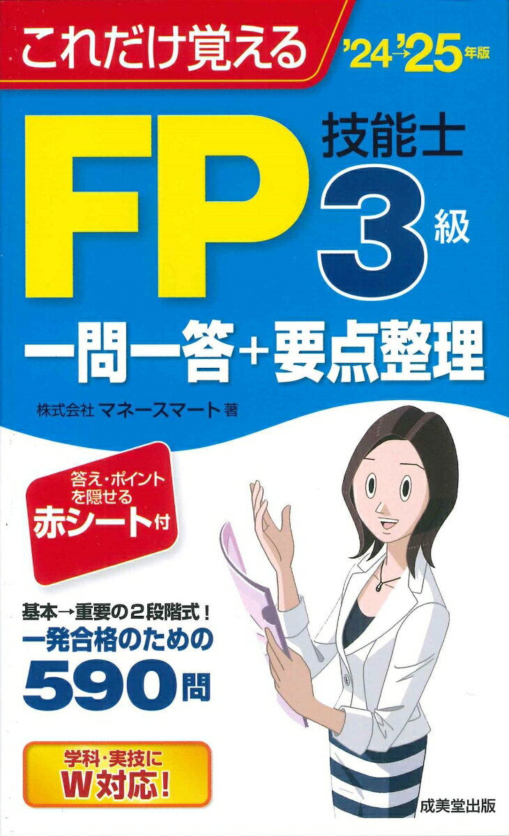 これだけ覚えるFP技能士3級一問一答+要点整理'24→'25年版