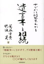 ナゾかけ問答でわかる遺言書と相続 [ 菊谷宗貴 ]