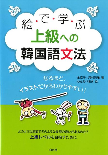 どのような場面でどのような表現の違いがあるのか？８４の文法項目：時制の表現、気持ちを伝える表現、条件・発見の表現など中級から上級への微妙な用法が直感的にわかるようにイラストと共に文法をわかりやすく説明。２５のお悩み解決コーナー：用法や意味などが似ていて混同しやすい表現の使い分けなどについて、絵と共にわかりやすく説明して解決。豊富な練習問題：実用的なフレーズを用いた対話文形式、長文読解、作文などの上級への入口にふさわしい多様な問題。