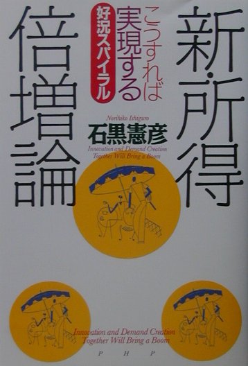 新・所得倍増論
