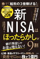 新ＮＩＳＡの基本と必勝法を学べる！