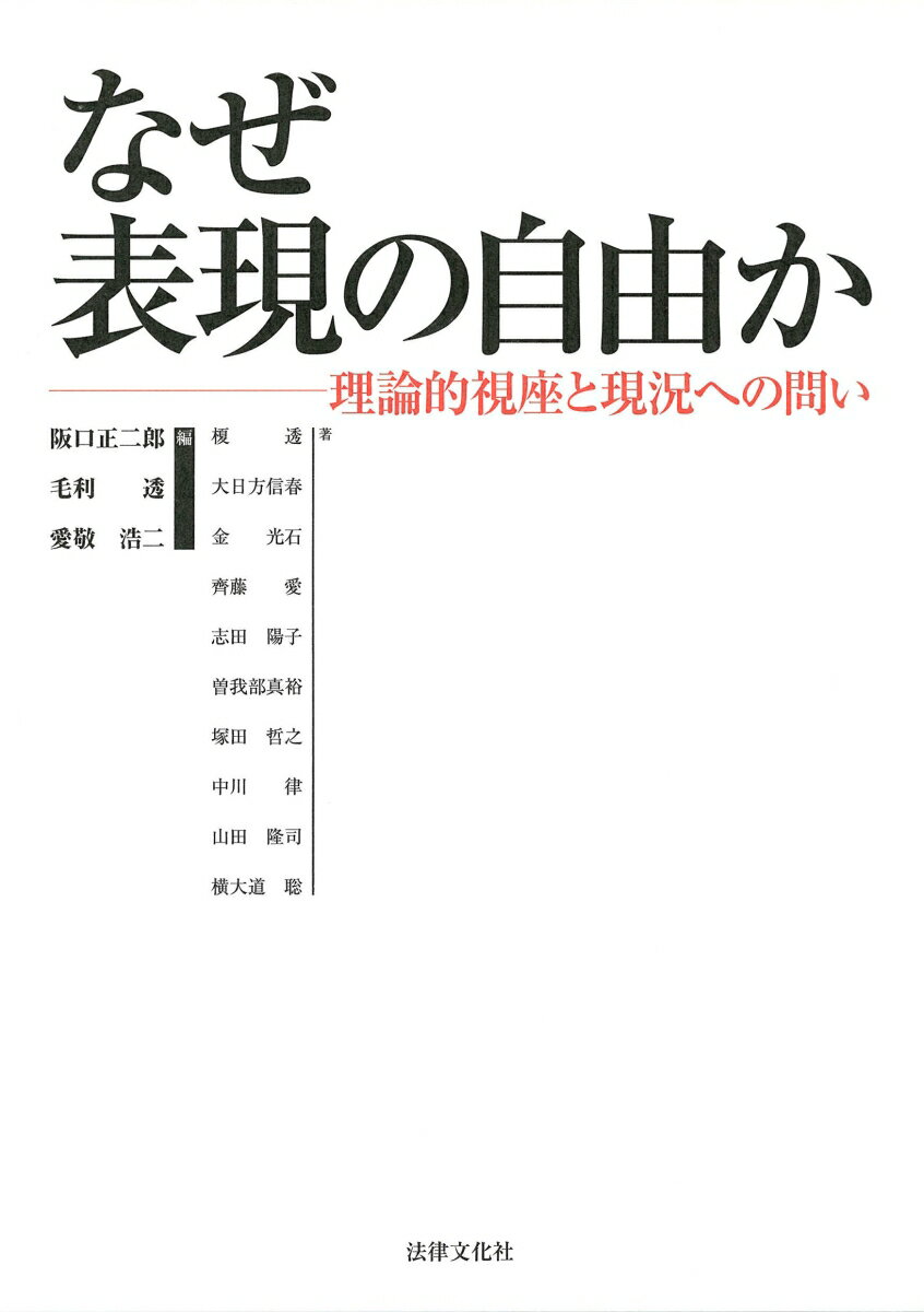 【謝恩価格本】なぜ表現の自由か