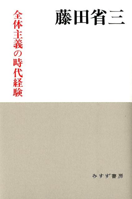 全体主義の時代経験新装版 [ 藤田省三 ]