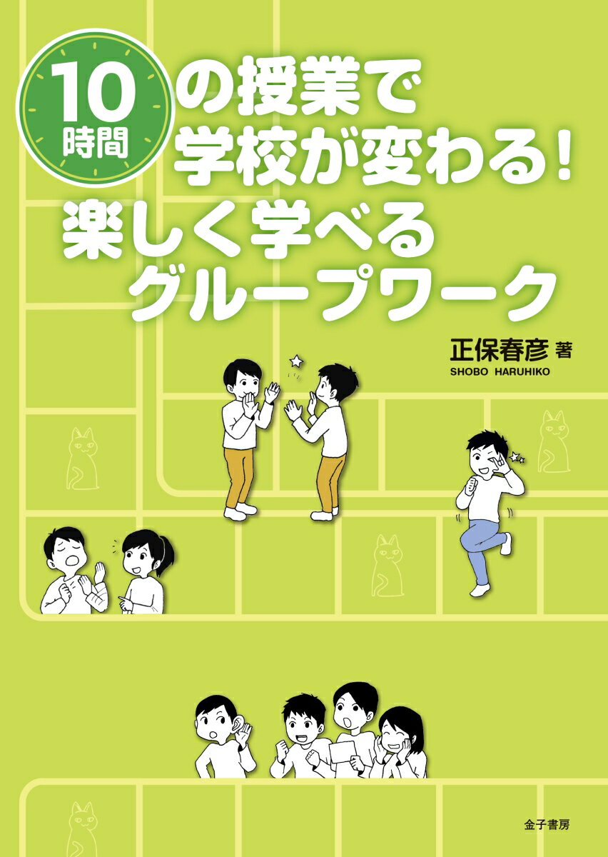 10時間の授業で学校が変わる！ 楽しく学べるグループワーク