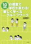 10時間の授業で学校が変わる！ 楽しく学べるグループワーク