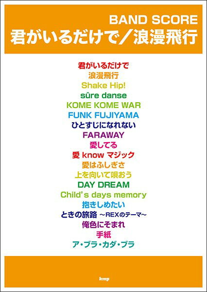 君がいるだけで／浪漫飛行 （BAND　SCORE）のサムネイル