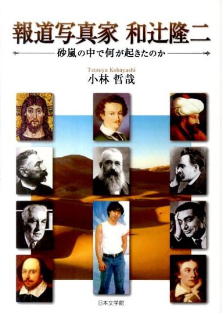 報道写真家和辻隆二