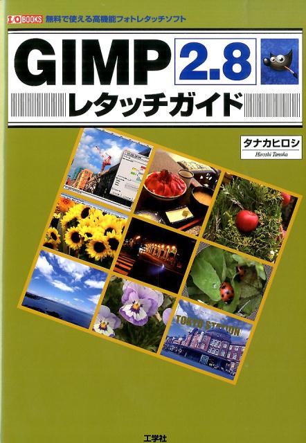 GIMP2．8レタッチガイド 無料で使える高機能フォトレタッチソフト （I／O　books） 
