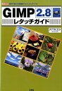 GIMP2．8レタッチガイド 無料で使える高機能フォトレタッチソフト （I／O　books） [ タナカヒロシ ]