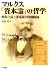 マルクス「資本論」の哲学 物象化論と疎外論の問題構制 [ 長島功 ]