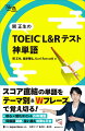 スコア直結の単語をテーマ別＆Ｗフレーズで覚え切る！核心×隠れポイントのＷ解説。同義語問題、言い換え対策も万全。