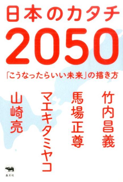 日本のカタチ2050 「こうなったらいい未来」の描き方 [ 竹内昌義 ]