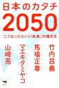 日本のカタチ2050 「こうなったらいい未来」の描き方 [ 竹内昌義 ]