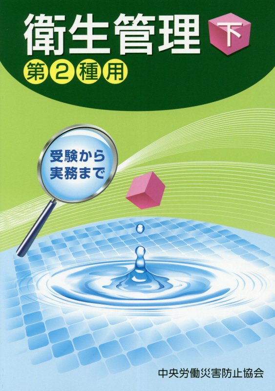 衛生管理第2種用（下）第10版