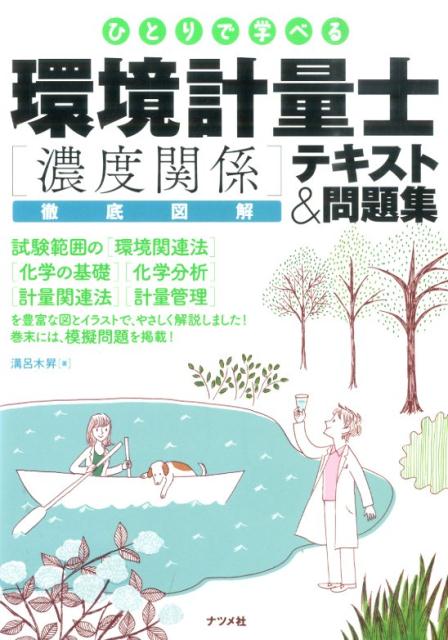ひとりで学べる環境計量士「濃度関係」徹底図解テキスト＆問題集