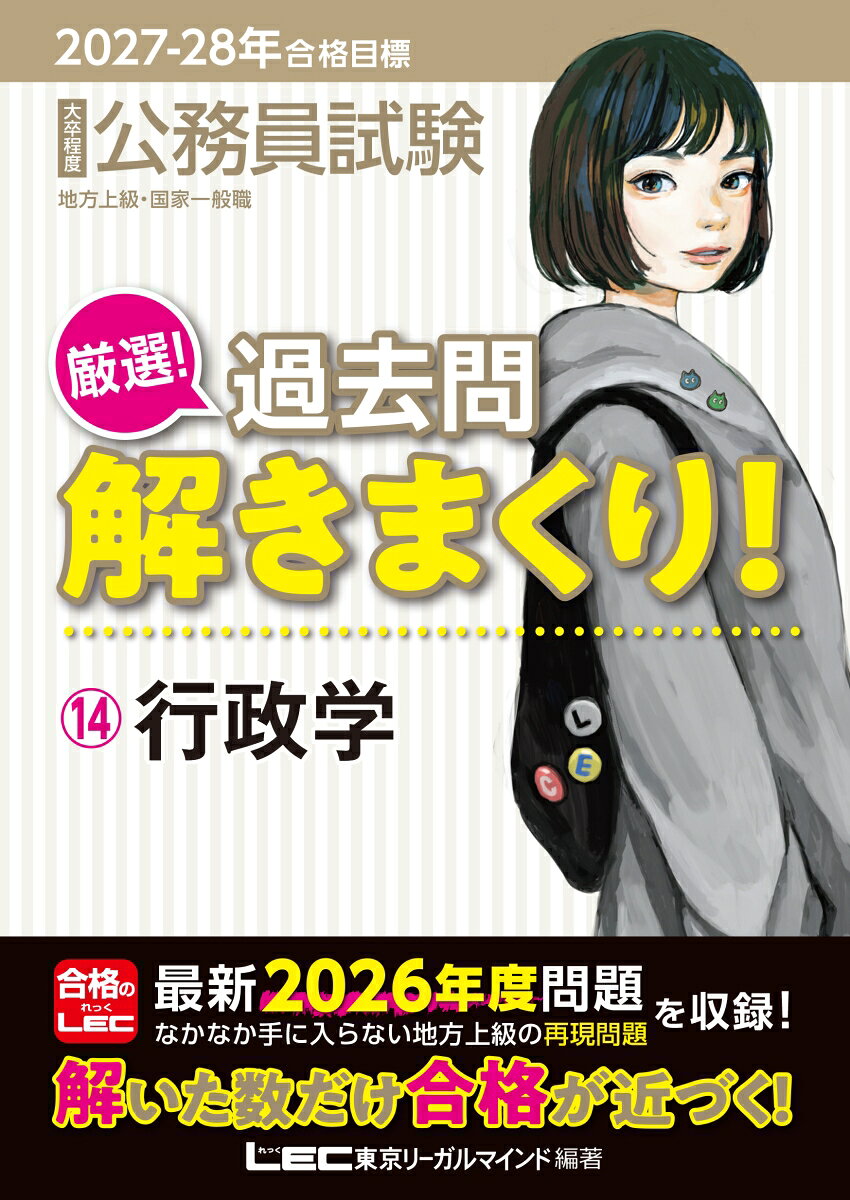 2027-2028年合格目標 公務員試験 厳選！過去問解きまくり！ 14 行政学の表紙
