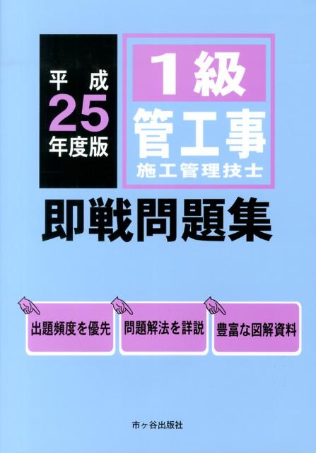 1級管工事施工管理技士即戦問題集（平成25年度版）