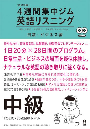 英語リスニング（中級（日常・ビジネス編））改訂新版