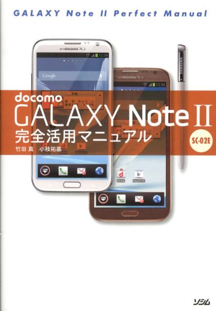 docomo　GALAXY　Note　2　SC-02E完全活用マニュアル