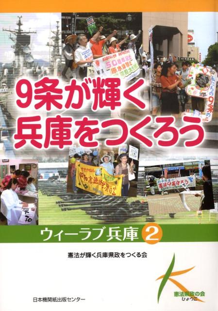 9条が輝く兵庫をつくろう ウィーラブ兵庫2 [ 憲法が輝く兵庫県政をつくる会 ]