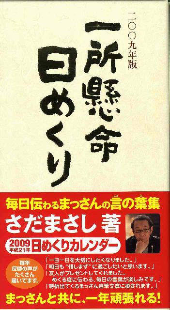 さだまさし一所懸命日めくり（2009） （［カレンダー］） [ さだまさし ]