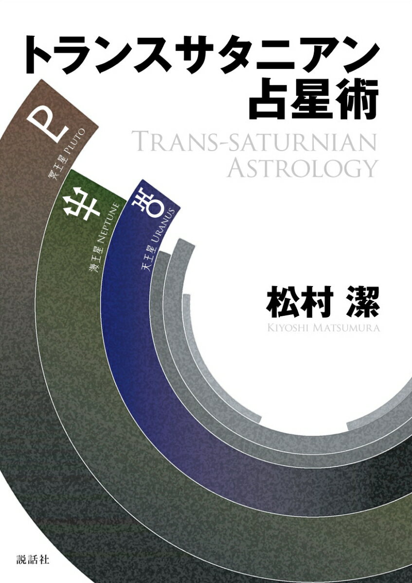 天王星、海王星、冥王星の役割とは！？西洋占星術をありきたりの、恋愛・結婚・仕事・不動産・転居・因縁・引っ越しなどの占いに使いたい時には、この三つの天体は採用しない方が好ましいといえます。小さなところで顕微鏡を覗くように楽しむのか、それとももっとダイナミックな範囲での面白さを追求するのかの違いです。火星・木星・土星セットと、逆像として冥王星・海王星・天王星が符合しているという考え方は大切なのではないでしょうか。