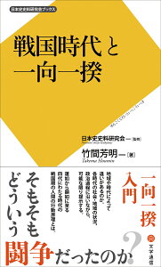 戦国時代と一向一揆 （日本史史料研究会ブックス） [ 竹間 芳明 ]