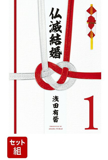 【全巻】仏滅結婚　全巻セット