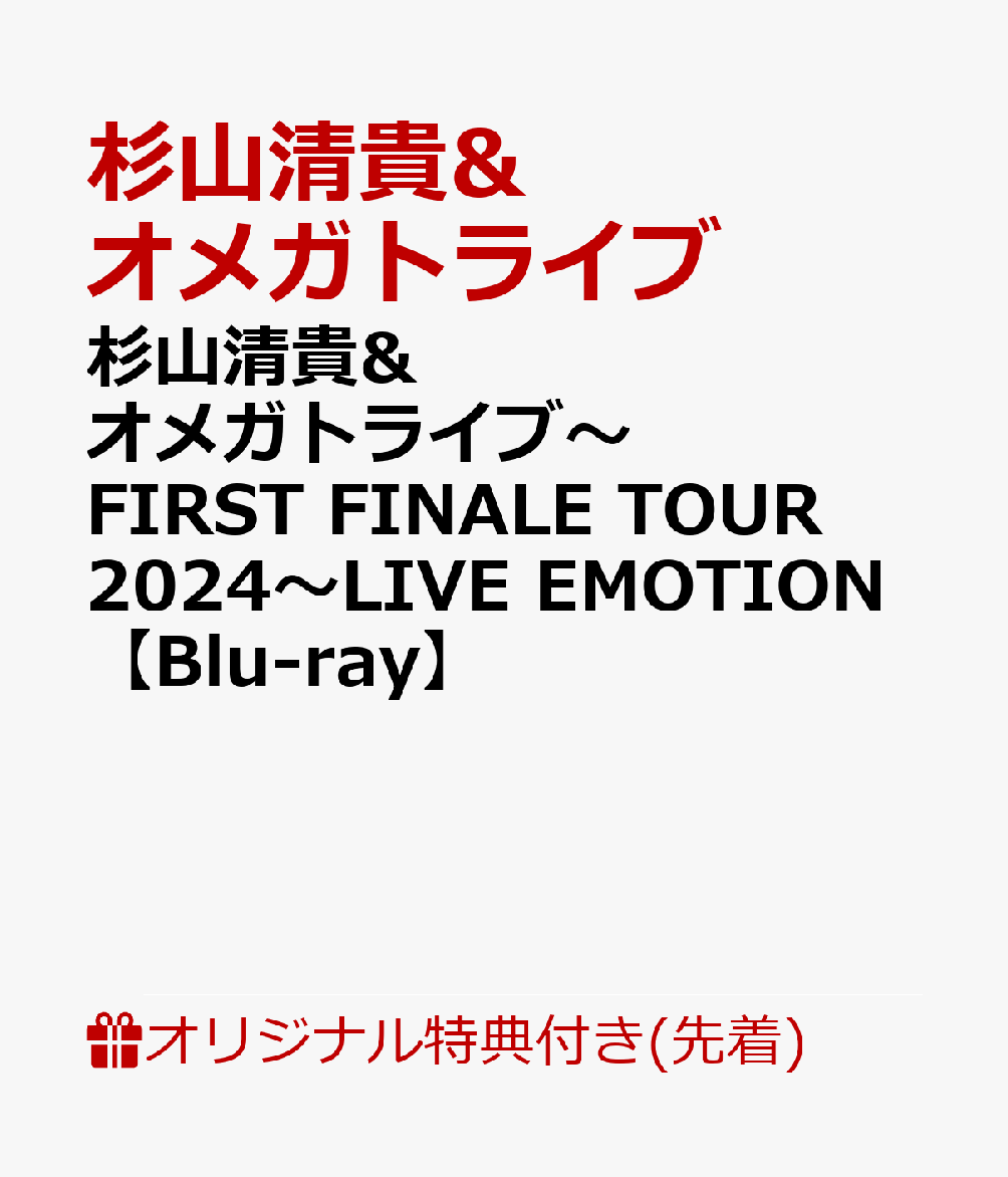 【楽天ブックス限定先着特典】杉山清貴&オメガトライブ〜FIRST FINALE TOUR 2024〜LIVE EMOTION【Blu-ray】(アクリルキーホルダー)