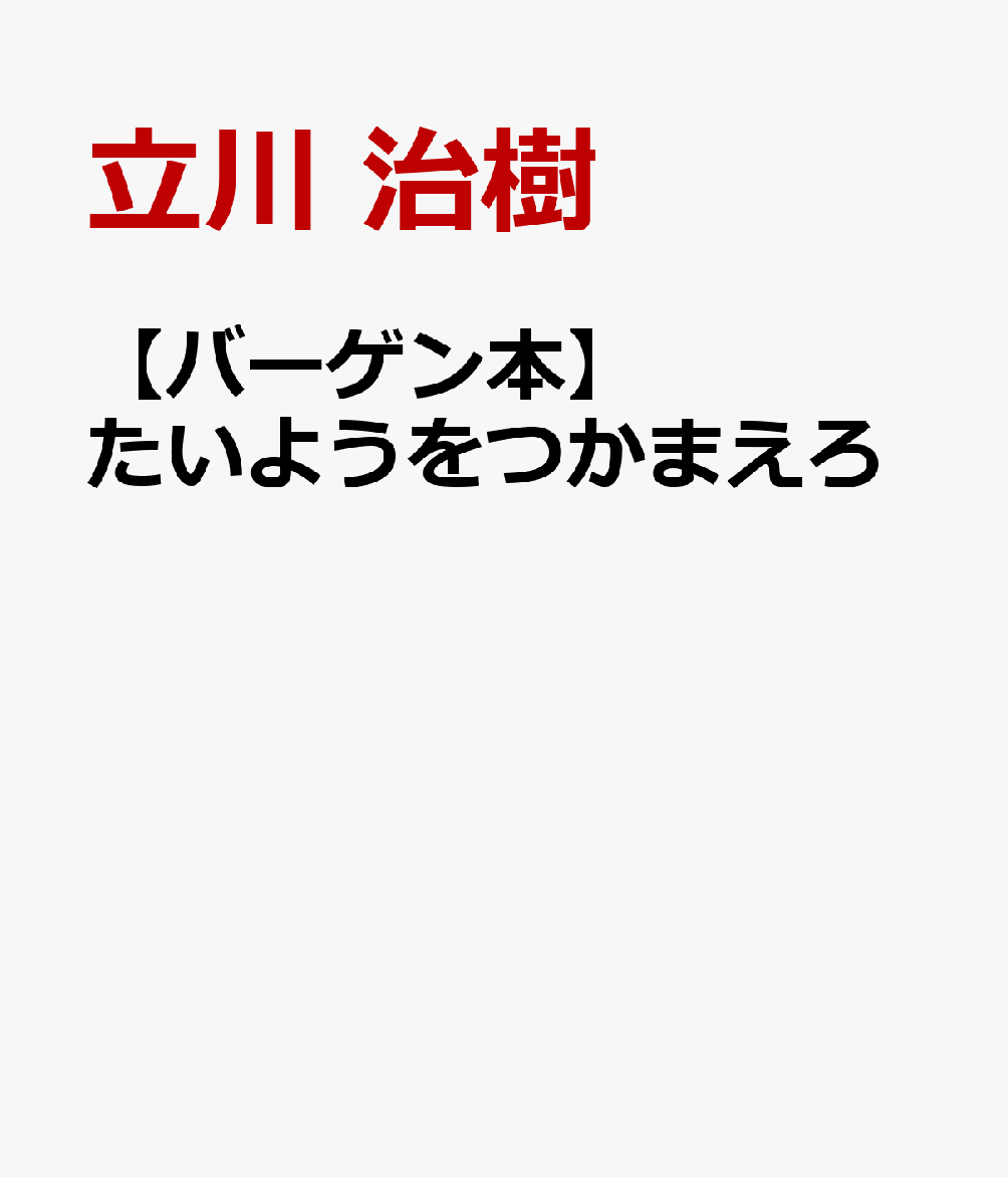 たいようをつかまえるやて？そんなことできるんか？あしたしずんでいくたいようのばしょをみといてやな、でんごんゲームでつたえていくんや。ほんで、さいごにワシがたいようをつかまえる。