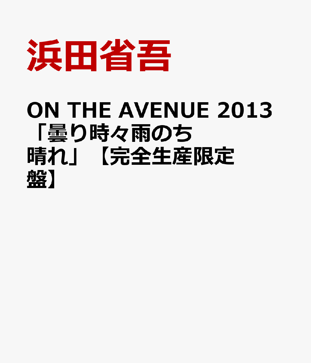 ON THE AVENUE 2013「曇り時々雨のち晴れ」【完全生産限定盤】