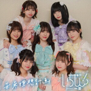未来理想計画 [ いちぜん! ]
