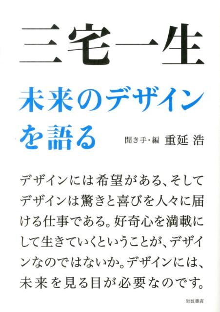 三宅一生　未来のデザインを語る [ 重延 浩 ]