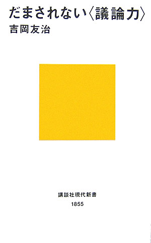 だまされない〈議論力〉