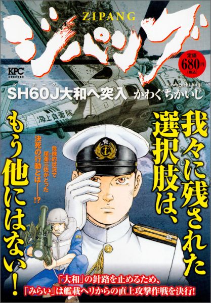 ジパング（SH60J大和へ突入）