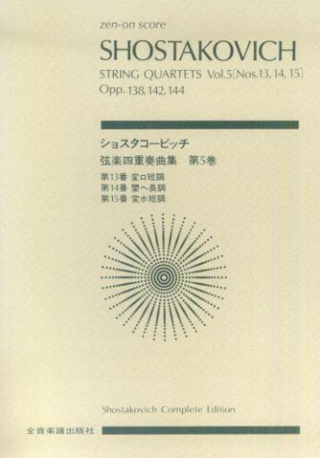 ショスタコービッチ／弦楽四重奏曲集第5巻第13，14，15番