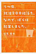 うつ病、就活200社落ち。なので、ぼくは起業しました。