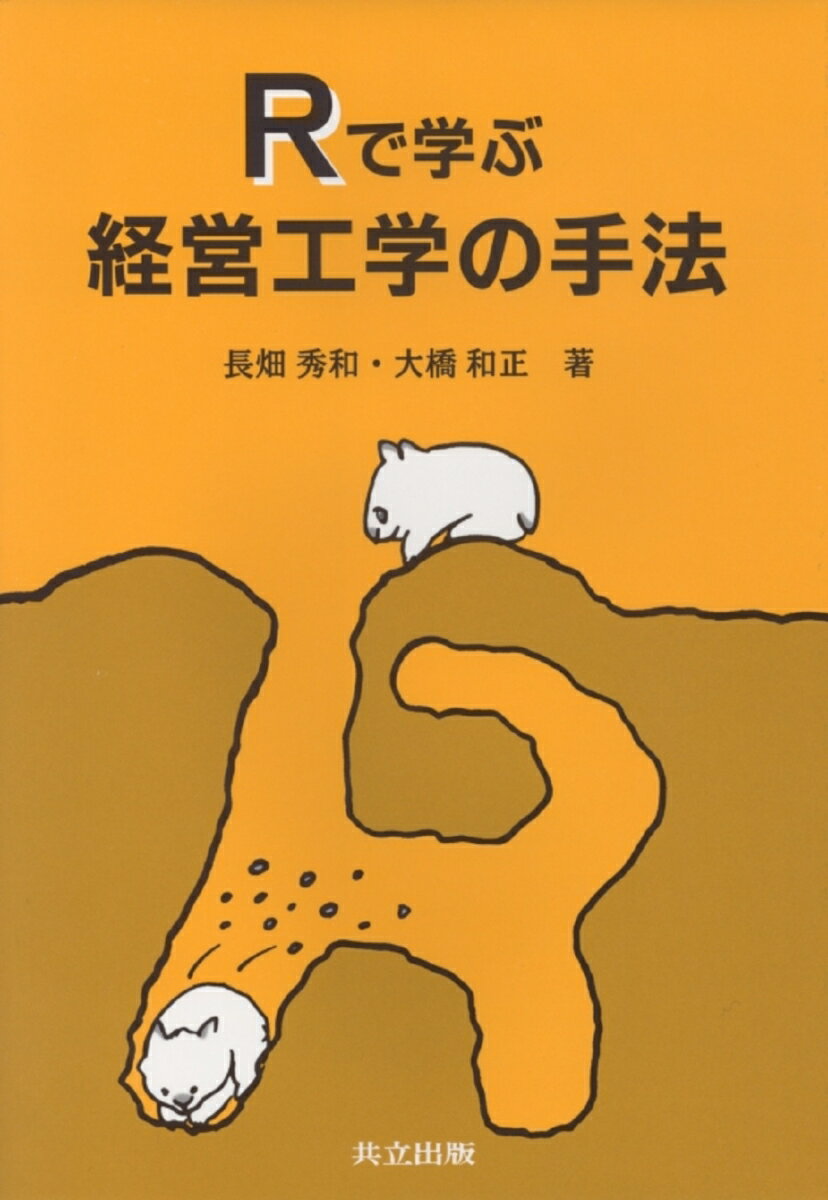 Rで学ぶ経営工学の手法 [ 長畑　秀和 ]