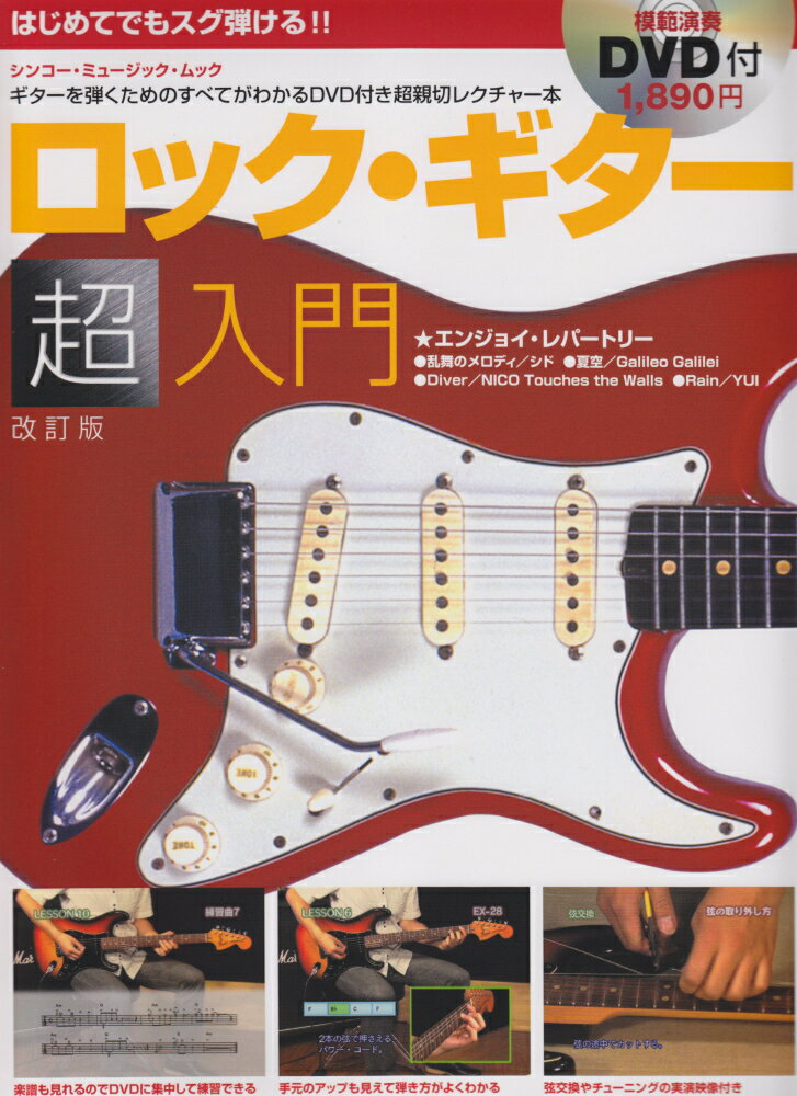 はじめてでもスグ弾ける！！ロック・ギター超入門〔2011年〕改