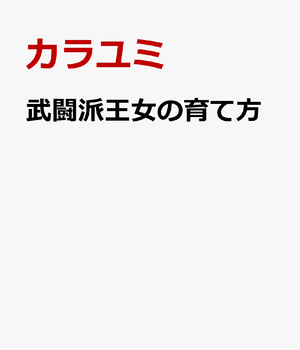 武闘派王女の育て方