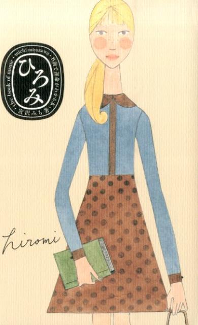 名前で運命がわかる本【ひろみ】