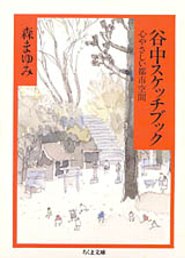 谷中スケッチブック 心やさしい都市空間 （ちくま文庫） 