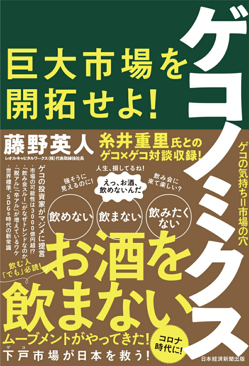 下戸市場が日本を救う！お酒を飲まないムーブメントがやってきた！糸井重里氏とのゲコ×ゲコ対談収録！