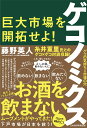 ゲコノミクス 巨大市場を開拓せよ！ [ 藤野 英人 ]