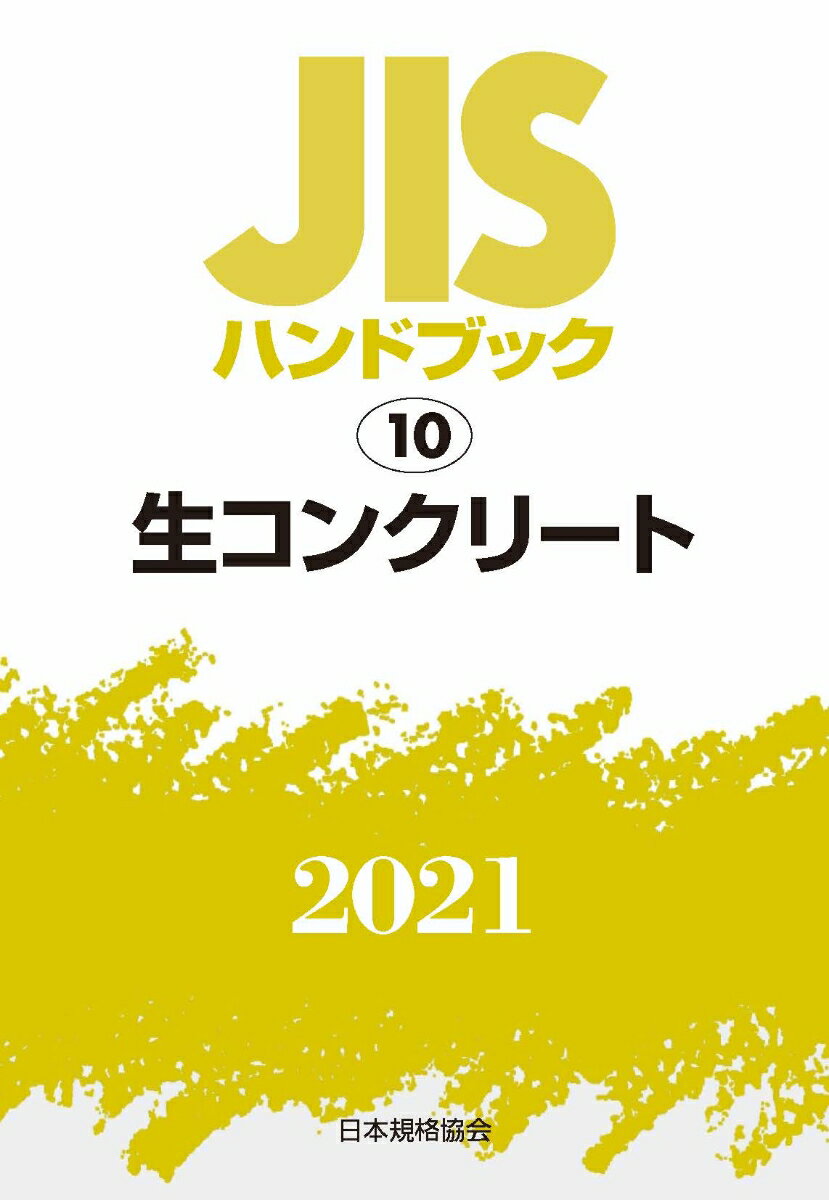 JISハンドブック　10　生コンクリート [ 日本規格協会 ]