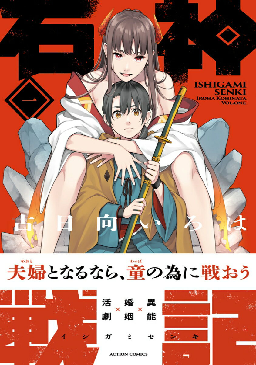 石神戦記(1) (アクションコミックス) [ ...の紹介画像2