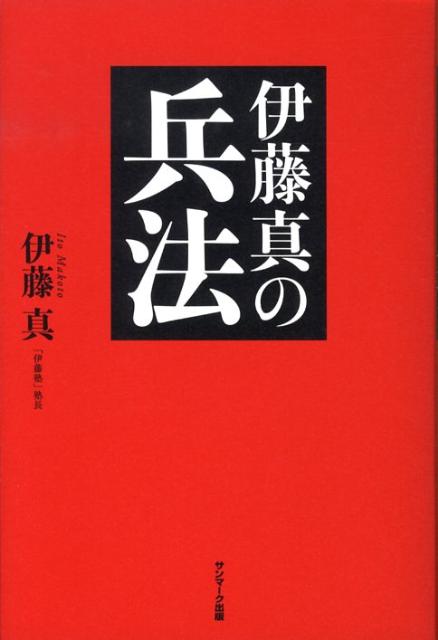 伊藤真の兵法