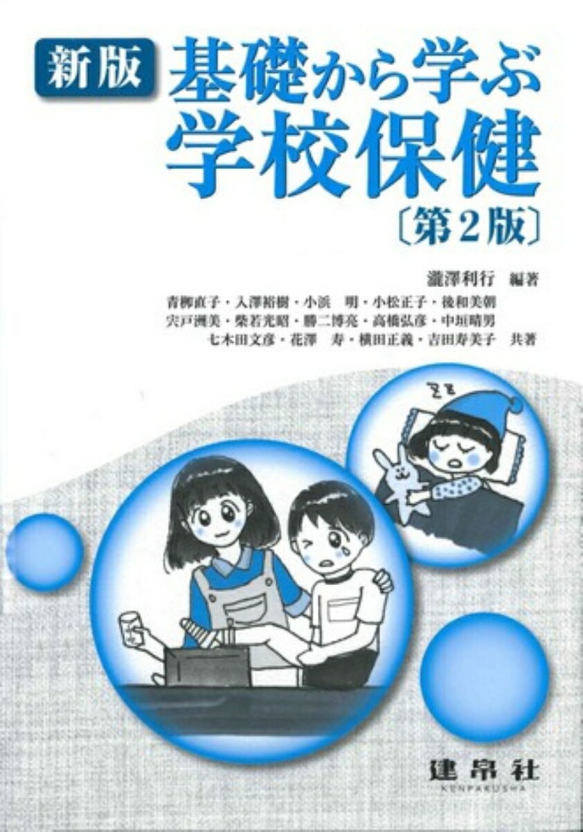 学校保健