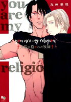 you are my religion太陽に抱かれた牧師